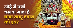जोड़े में क्यों चढ़ाया जाता है बाबा खाटू...